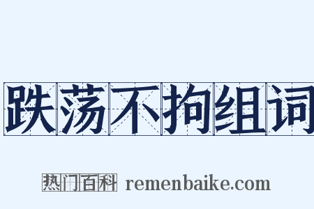 跌荡不拘组词是什么意思的图片